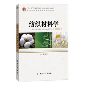 纺织材料学-(第4版)-技术教育社区