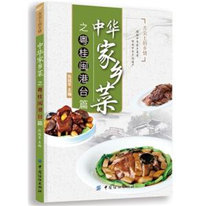 中华家乡菜粤桂闽港台篇-技术教育社区