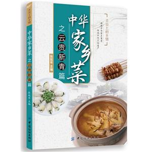 中华家乡菜之云贵新青篇-技术教育社区