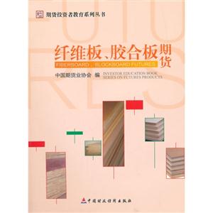 纤维板.胶合板期货-技术教育社区