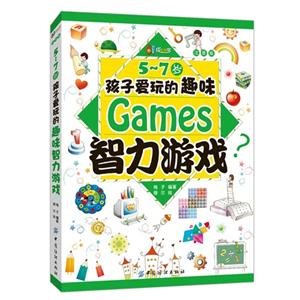5-7岁孩子爱玩的趣味智力游戏-注音版-技术教育社区
