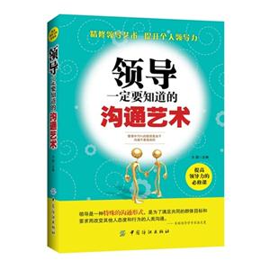 领导一定要知道的沟通艺术-技术教育社区