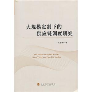大规模定制下的供应链调度研究-技术教育社区