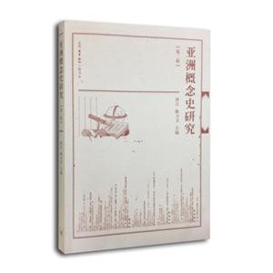 亚洲概念史研究-第二辑-技术教育社区