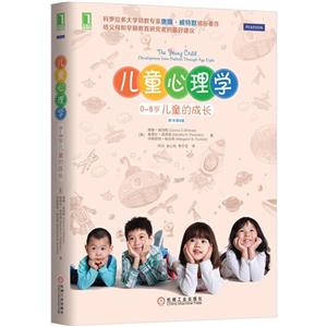 儿童心理学-0-8岁儿童的成长-原书第6版-技术教育社区