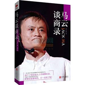 马云谈商录-技术教育社区