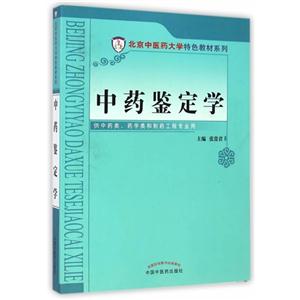 中药鉴定学-供中药类.药学类和制药工程专业用-技术教育社区