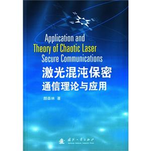 激光混沌保密通信理论与应用-技术教育社区