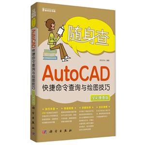 随身查AutoCAD 快捷命令查询与绘图技巧-全彩便查版-技术教育社区