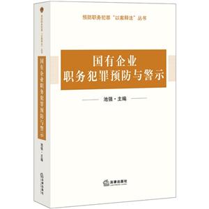 国有企业职务犯罪预防与警示