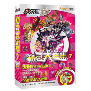 赛尔号精灵大全集-7-独家赠送:绝版精灵!-技术教育社区