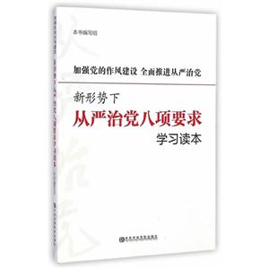 加强党的作风建设 全面推进从严治党-新形势下从严治党八项要求学习读本-技术教育社区
