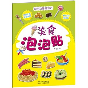 美食泡泡贴-动手动脑泡泡贴-技术教育社区