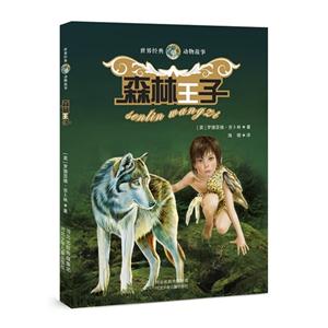 森林王子-世界经典动物故事-技术教育社区