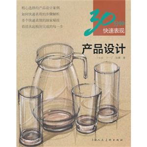 产品设计-30分钟快速表现-技术教育社区