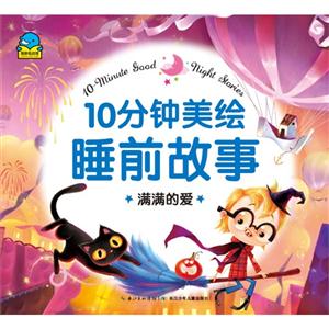 满满的爱-10分钟美绘睡前故事-技术教育社区
