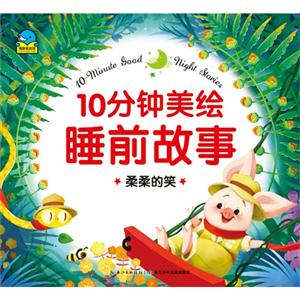 柔柔的笑-10分钟美绘睡前故事-技术教育社区