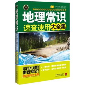 地理常识速查速用大全集-技术教育社区