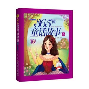 冬-365夜童话故事-注音版-(附赠动画光盘一张)-技术教育社区