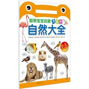 0-3岁-自然大全-聪明宝宝启蒙大挂图-技术教育社区