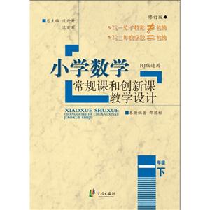 一年级下-RJ教版适用-小学数学常规课和创新课教学设计-修订版-技术教育社区