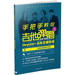 手把手教你吉他弹唱-Beyond乐队金典特辑-5-二给码视频教学版-技术教育社区