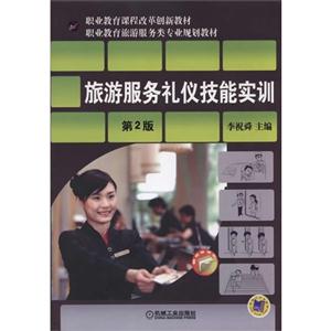 旅游服务礼仪技能实训-第2版-技术教育社区