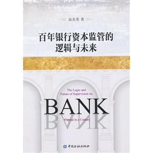 百年银行资本监管的逻辑与未来-技术教育社区