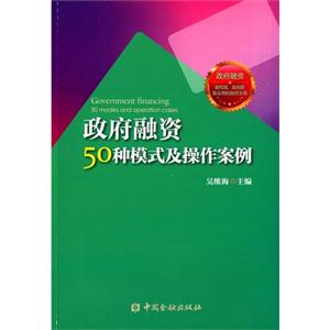 政府融资50种模式及操作案例-技术教育社区