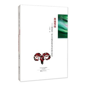 再造传统-郭爱和三彩生肖陶艺的艺术经济学研究-技术教育社区