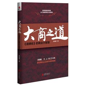 大商之道-《道德经》的商业大智慧-技术教育社区