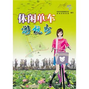 休闲单车游杭州(全彩)-技术教育社区