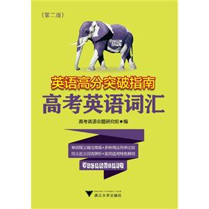 英语高分突破指南:高考英语词汇-技术教育社区