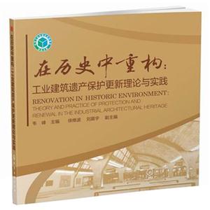 在历史中的重构:工业建筑遗产保护更新理论与实践-技术教育社区
