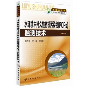 水环境中持久性有机污染物(POPs)监测技术-技术教育社区