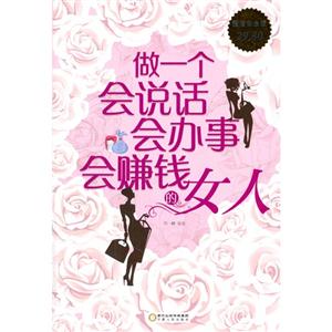 做一个会说话会办事会赚钱的女人-超值白金版-技术教育社区