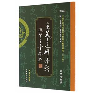 王羲之草诀歌-王爱本研习历代草书经典名帖墨迹选-(卷四)-古今对照版-技术教育社区