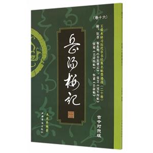 岳阳楼记-王爱本研习历代草书经典名帖墨迹选-(卷十六)-古今对照版-技术教育社区