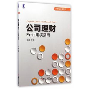 公司理财-Excel建模指南-技术教育社区