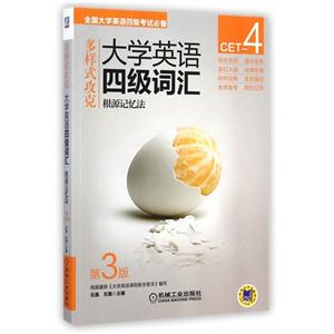 多样式攻克大学英语四级词汇-第3版-根源记忆法-技术教育社区