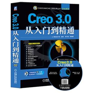 Creo 3.0从入门到精通-(含1DVD)-技术教育社区