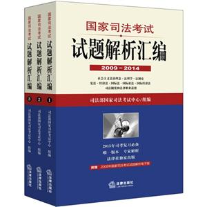 2009-2014-国家司法考试试题解析汇编-(全3册)-技术教育社区