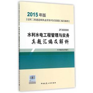 水利水电工程管理与实务真题汇编及解析-全国二级建造师执业资格考试真题汇编及解析-2015年版-2F300000-技术教育社区