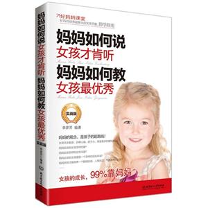 妈妈如何说 女孩才肯听-妈妈如何教 女孩最优秀-实战版-技术教育社区