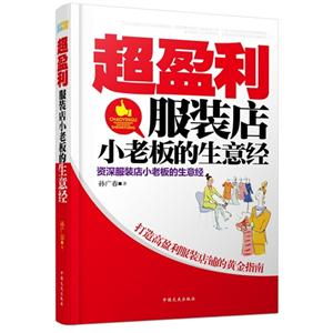 超盈利服装店小老板的生意经-技术教育社区
