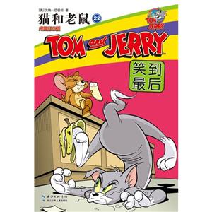 笑到最后-猫和老鼠-22-完整纪念版-技术教育社区