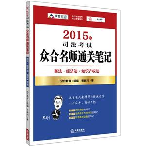2015年-商法.经济法.知识产权法-司法考试众合名师通关笔记-技术教育社区