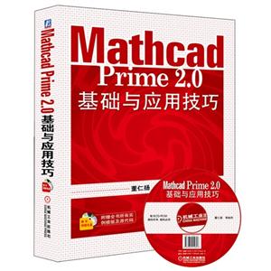 Mathcad Prime 2.0基础与应用技巧-(含1CD)-技术教育社区