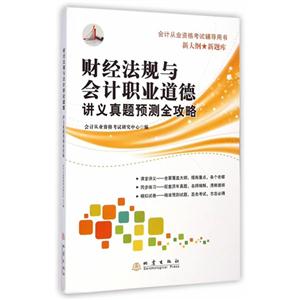财经法规与会计职业道德讲义真题预测全攻略-会计从业资格考试辅导用书-技术教育社区
