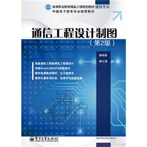 通信工程设计制图-(第2版)-技术教育社区